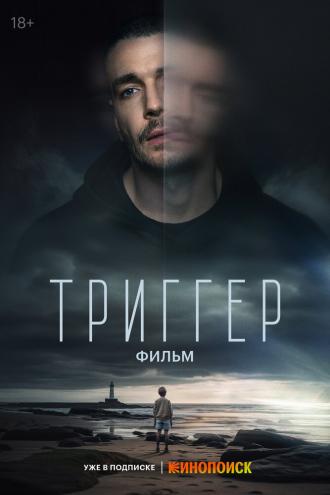 Триггер. Фильм  (фильм 2023)