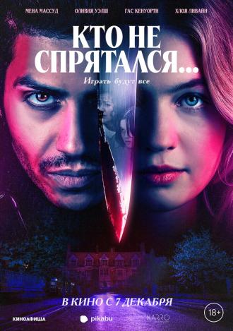 Кто не спрятался... (фильм 2023)