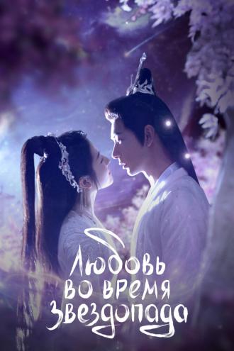 Любовь во время звездопада (сериал 2023)