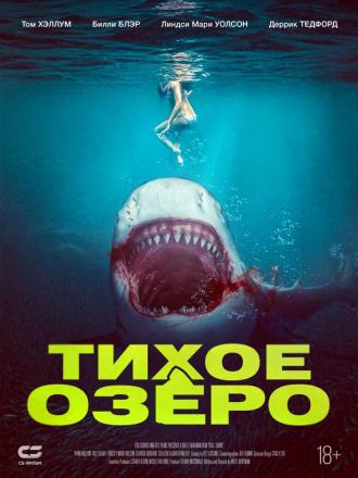 Тихое озеро (фильм 2022)