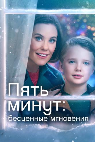 Пять минут: Бесценные мгновения (фильм 2022)