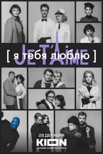 Я тебя люблю — Je t’aime (фильм 2023)
