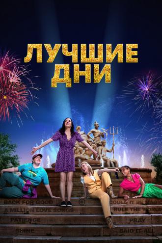 Лучшие дни (фильм 2023)