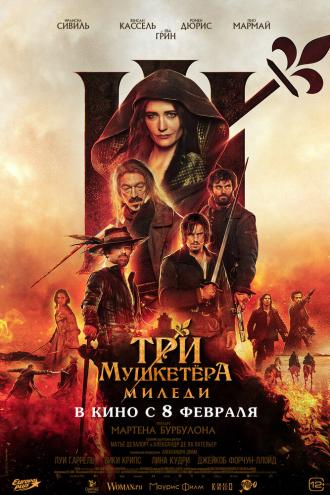 Три мушкетёра: Миледи (фильм 2023)