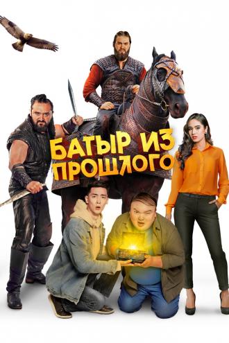 Батыр из прошлого (фильм 0)