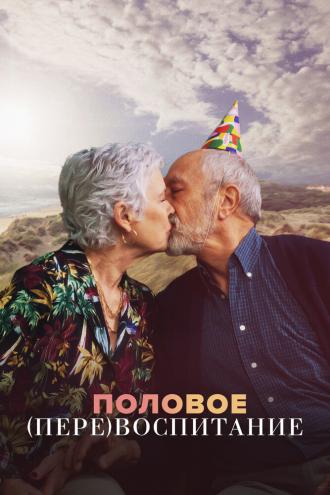 Половое перевоспитание (сериал 2023)