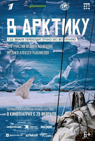 В Арктику (фильм 2023)