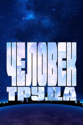 Человек труда (фильм 2023)
