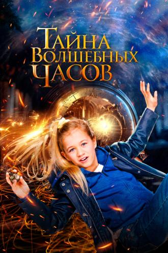 Тайна волшебных часов (фильм 2020)