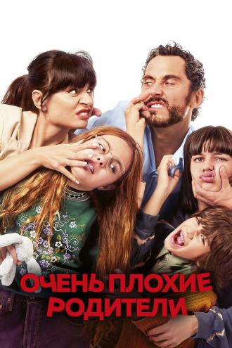 Очень плохие родители (фильм 2021)