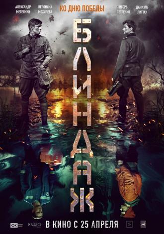 Блиндаж (фильм 2024)