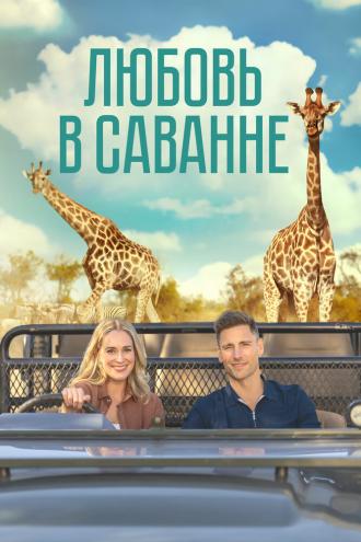 Любовь в саванне (фильм 2023)