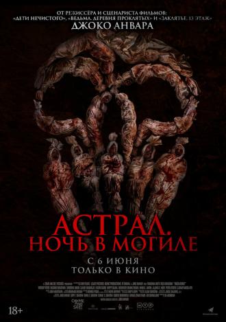 Астрал. Ночь в могиле (фильм 2024)