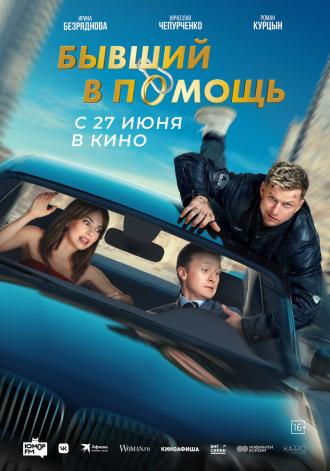 Бывший в помощь (фильм 2024)