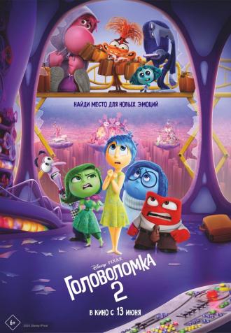 Головоломка 2 (фильм 2024)