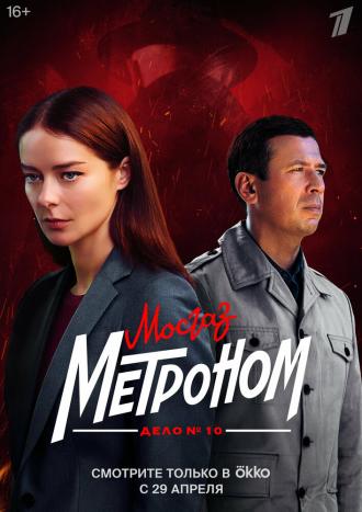 Мосгаз. Дело № 10. Метроном (сериал 2024)