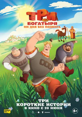 Три богатыря. Ни дня без подвига (фильм 2024)