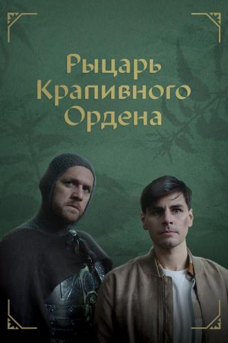 Рыцарь крапивного ордена (фильм 2023)