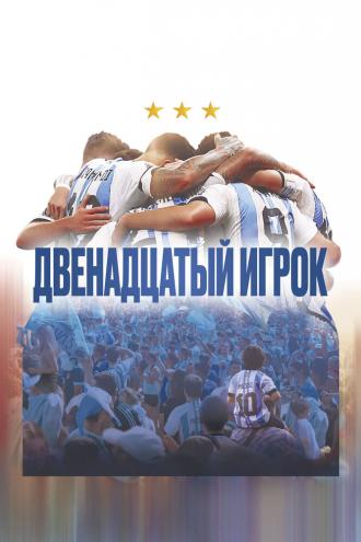 Двенадцатый игрок (фильм 2023)