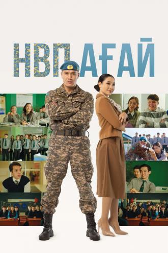 НВП ағай (фильм 2024)