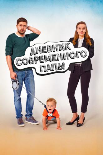 Дневник современного отца (фильм 2021)