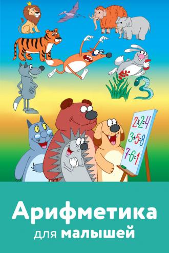 Арифметика для малышей (фильм 2008)