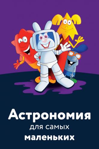 Астрономия для самых маленьких (фильм 2006)