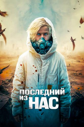 Последний из нас (фильм 2023)