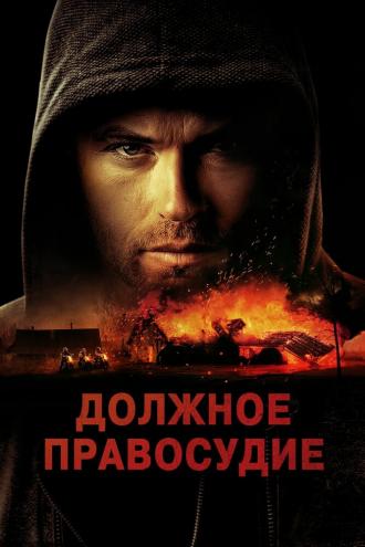 Должное правосудие (фильм 2023)