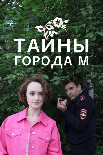 Тайны города М. (фильм 2023)