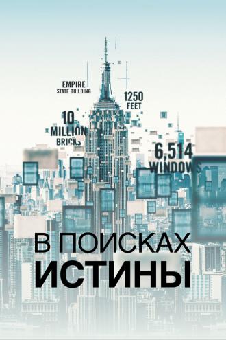 В поисках истины