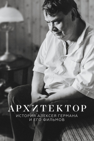 Архитектор: История Алексея Германа и его фильмов (фильм 2023)