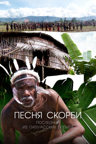 Песня скорби: Последний из папуасских племен (сериал 2012)