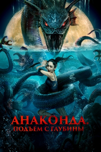 Анаконда. Подъём с глубины (фильм 2022)