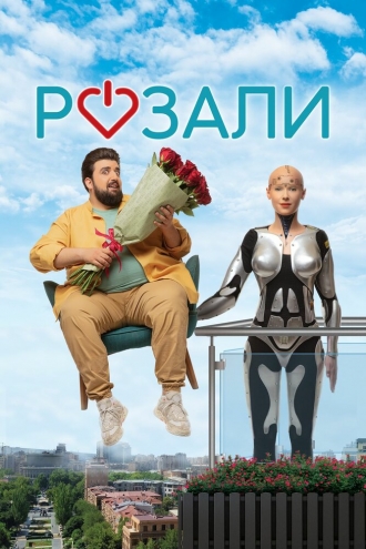 Розали (фильм 2023)
