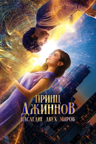 Принц Джиннов. Наследие двух миров (фильм 2023)