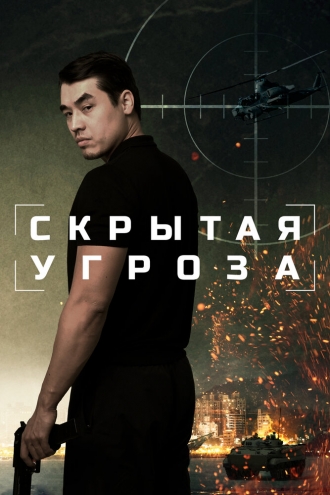 Скрытая угроза (фильм 2024)