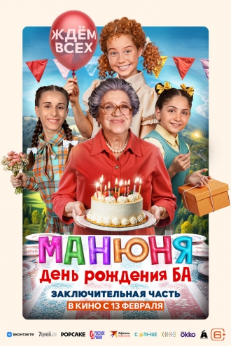 Манюня: День рождения Ба (фильм 2024)