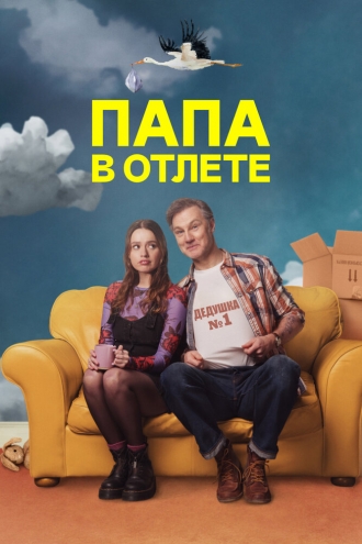 Папа в отлёте