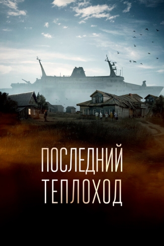 Последний теплоход