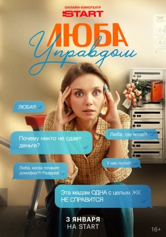 Люба Управдом
