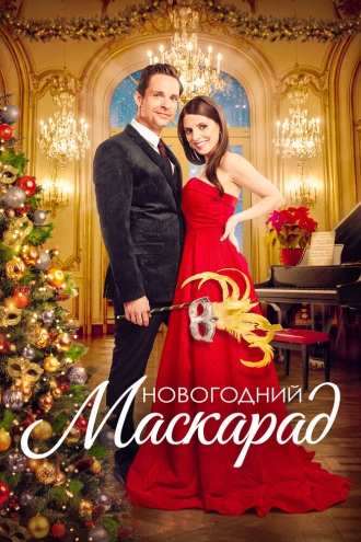 Новогодний маскарад