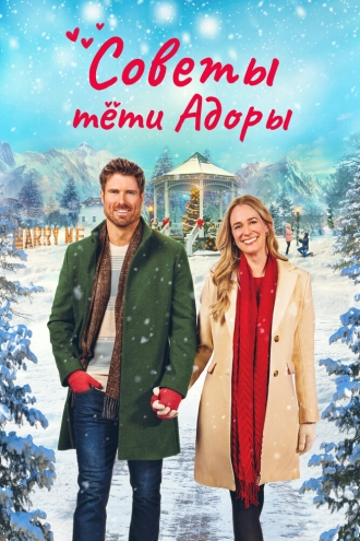 Советы тети Адоры