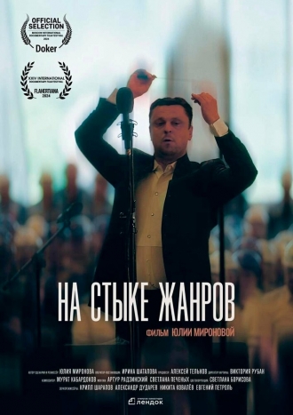 На стыке жанров