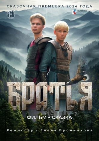 Братья