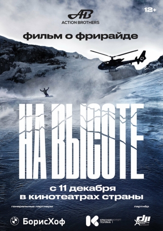 На высоте