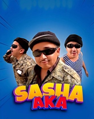 Саша ака (2021)
