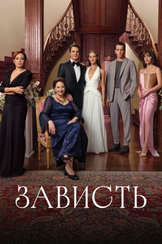 Зависть (2025)