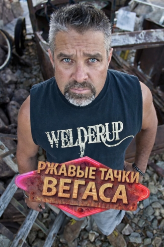 Ржавые тачки Вегаса