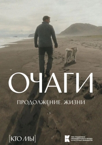 Очаги. Продолжение. Жизни (2026)